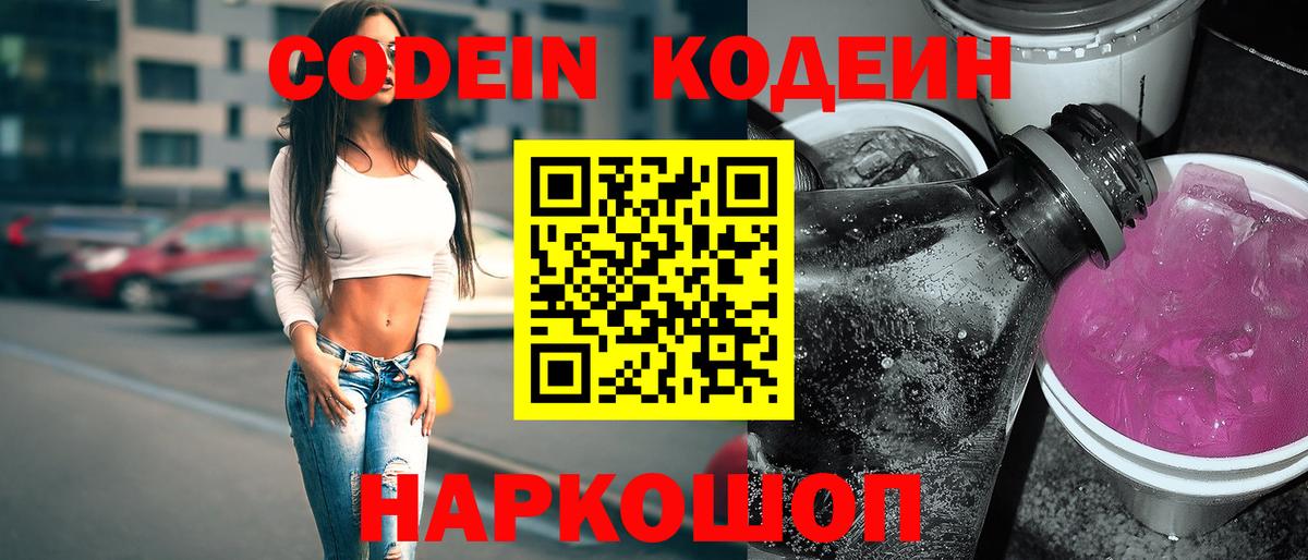 Кодеиновый сироп Lean Purple Drank  Вход с VPN  Протвино  Кодеин Purple Drank 